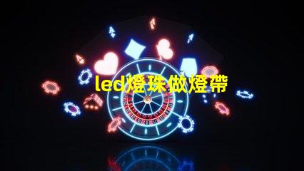 led燈珠做燈帶