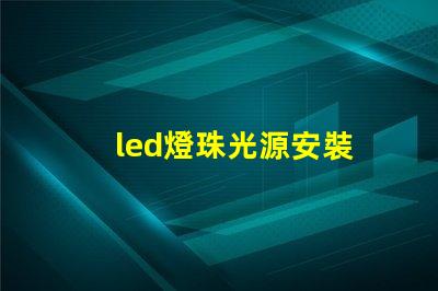 led燈珠光源安裝