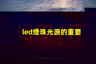 led燈珠光源的重要性