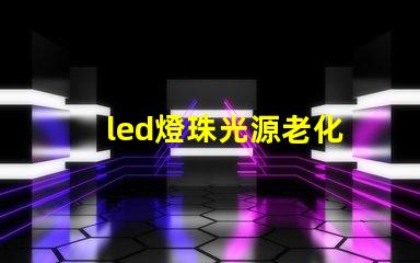 led燈珠光源老化