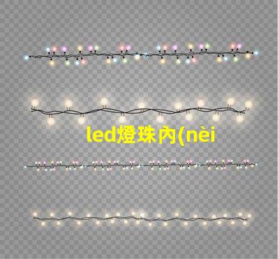 led燈珠內(nèi)部金線焊接