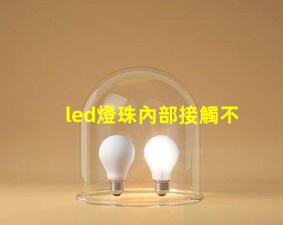 led燈珠內部接觸不良