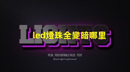 led燈珠全變暗哪里壞了