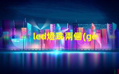 led燈珠兩個(gè)面一樣嗎