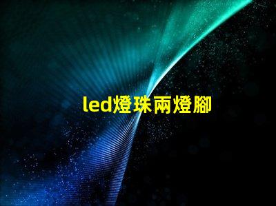led燈珠兩燈腳