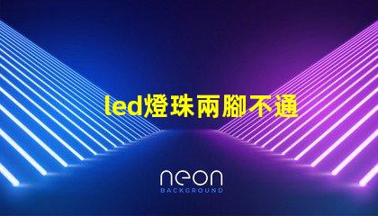 led燈珠兩腳不通