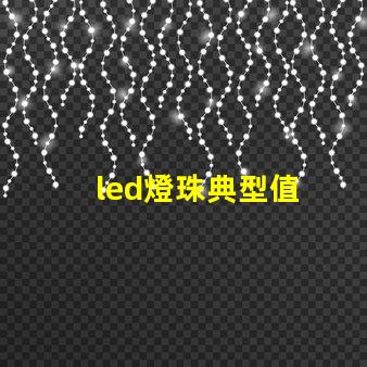 led燈珠典型值