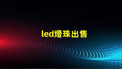 led燈珠出售