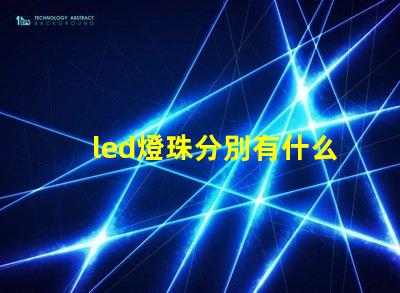 led燈珠分別有什么型號