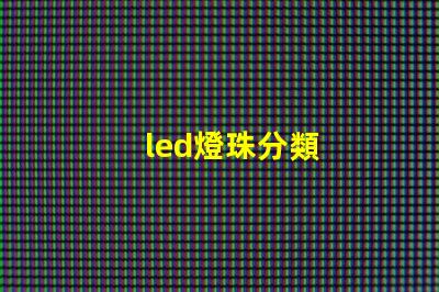 led燈珠分類