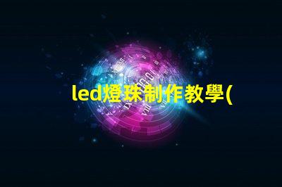 led燈珠制作教學(xué)