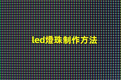 led燈珠制作方法