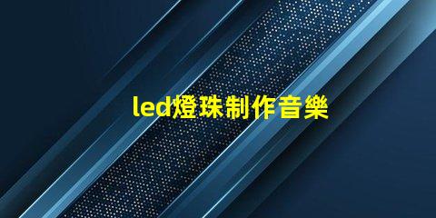 led燈珠制作音樂