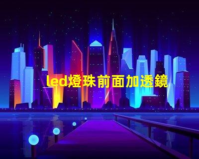 led燈珠前面加透鏡聚光