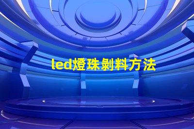 led燈珠剝料方法