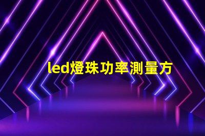 led燈珠功率測量方法