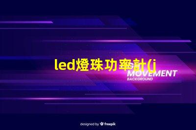 led燈珠功率計(jì)算