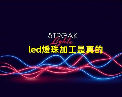 led燈珠加工是真的嗎