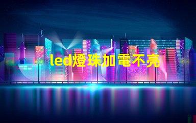 led燈珠加電不亮