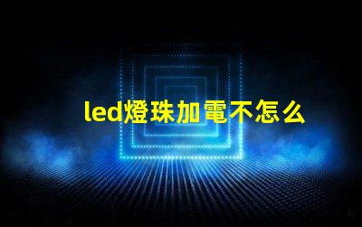 led燈珠加電不怎么亮