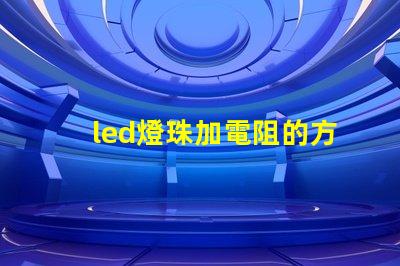led燈珠加電阻的方法