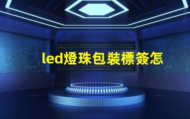 led燈珠包裝標簽怎么看