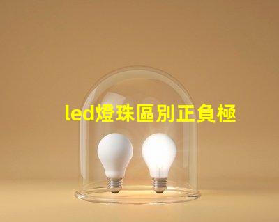 led燈珠區別正負極