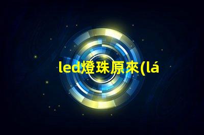 led燈珠原來(lái)發(fā)白光現(xiàn)在變成藍(lán)光了？