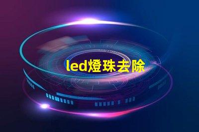 led燈珠去除
