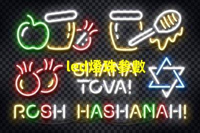led燈珠參數