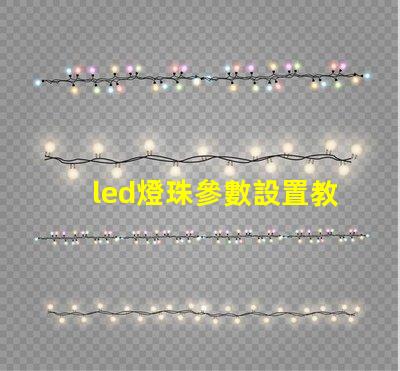 led燈珠參數設置教程