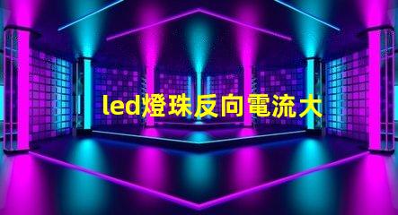 led燈珠反向電流大嗎