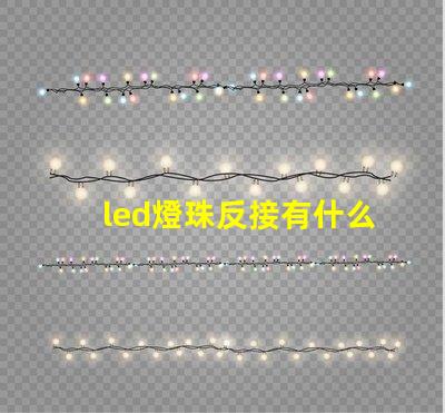 led燈珠反接有什么后果