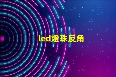 led燈珠反角