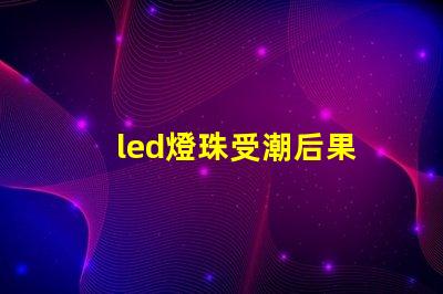 led燈珠受潮后果