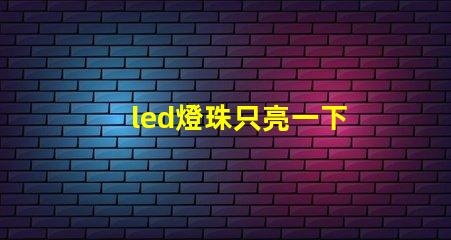 led燈珠只亮一下