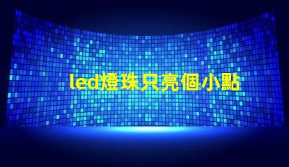 led燈珠只亮個小點