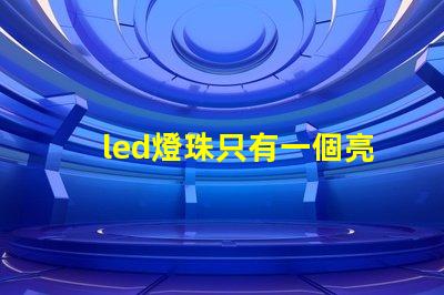 led燈珠只有一個亮