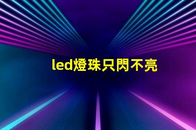 led燈珠只閃不亮
