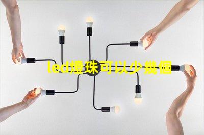 led燈珠可以少幾個