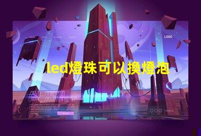 led燈珠可以換燈泡嗎