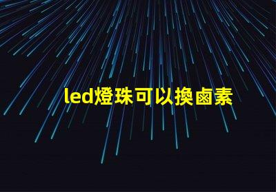 led燈珠可以換鹵素燈嗎