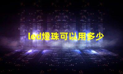 led燈珠可以用多少電壓