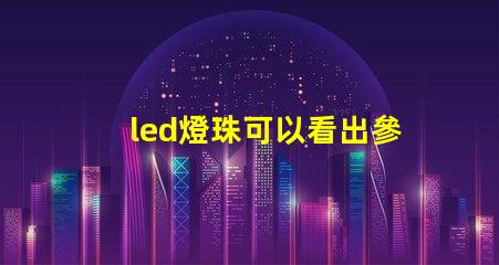 led燈珠可以看出參數嗎