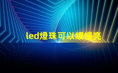 led燈珠可以緩慢亮起