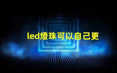 led燈珠可以自己更換嗎