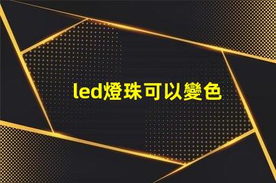 led燈珠可以變色