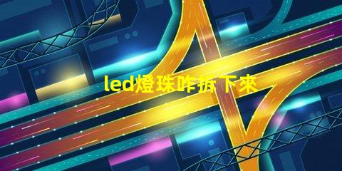 led燈珠咋拆下來