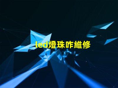 led燈珠咋維修