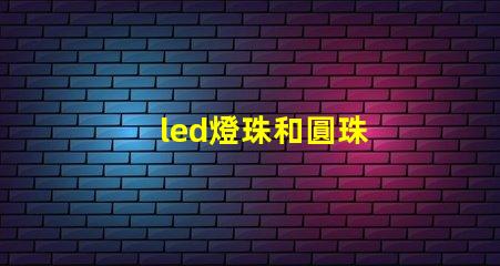led燈珠和圓珠